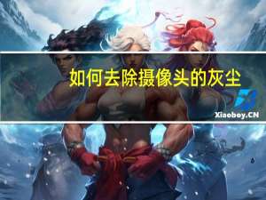如何去除摄像头的灰尘