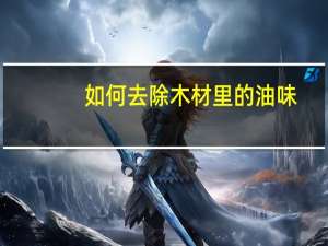 如何去除木材里的油味