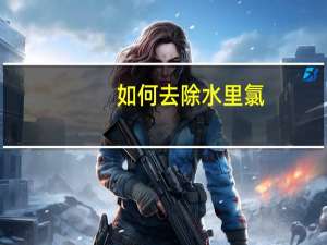 如何去除水里氯