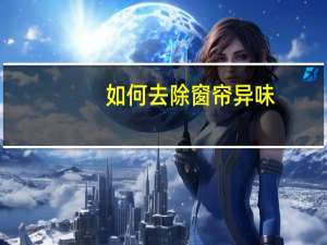 如何去除窗帘异味