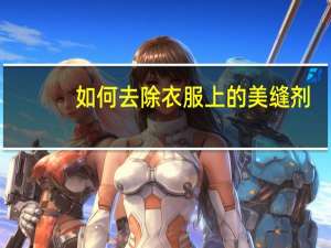如何去除衣服上的美缝剂