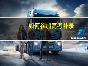 如何参加高考补录
