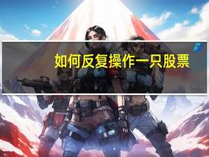 如何反复操作一只股票