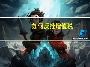 如何反推增值税