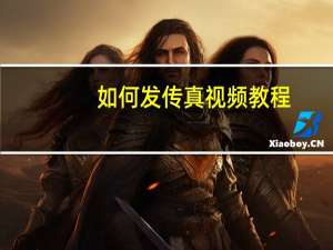 如何发传真视频教程（如何发传真）