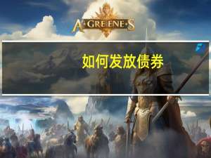 如何发放债券