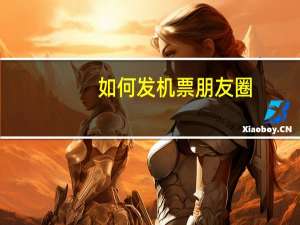 如何发机票朋友圈