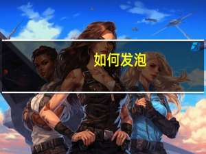 如何发泡？没有胶水没有硼砂没有剃须泡沫没有白胶
