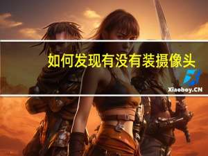 如何发现有没有装摄像头