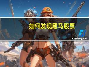 如何发现黑马股票