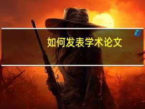 如何发表学术论文