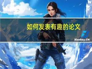 如何发表有趣的论文