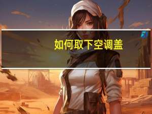 如何取下空调盖