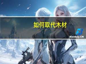 如何取代木材