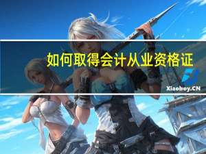 如何取得会计从业资格证