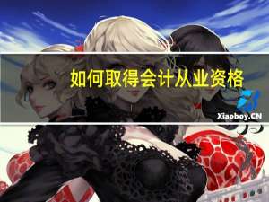 如何取得会计从业资格