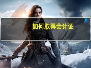 如何取得会计证