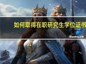 如何取得在职研究生学位证书