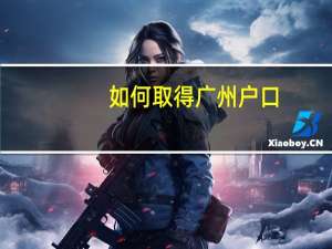 如何取得广州户口