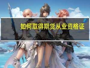 如何取得期货从业资格证