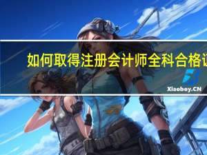 如何取得注册会计师全科合格证