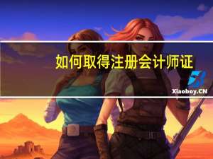 如何取得注册会计师证
