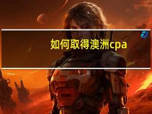 如何取得澳洲cpa