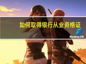 如何取得银行从业资格证