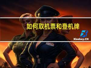 如何取机票和登机牌