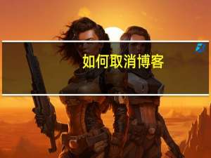 如何取消博客