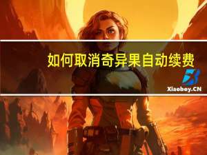如何取消奇异果自动续费