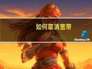 如何取消宽带