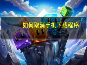 如何取消手机下载程序