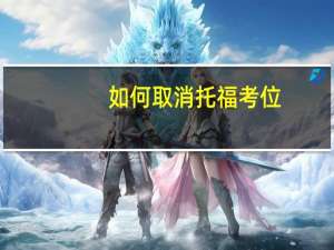 如何取消托福考位