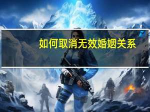 如何取消无效婚姻关系