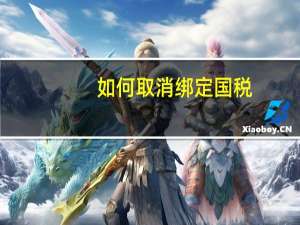 如何取消绑定国税