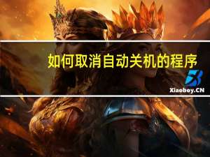 如何取消自动关机的程序
