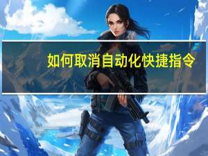 如何取消自动化快捷指令
