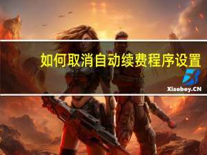 如何取消自动续费程序设置