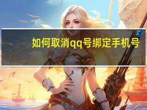 如何取消qq号绑定手机号（如何取消qq号）