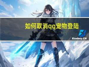 如何取消qq宠物登陆