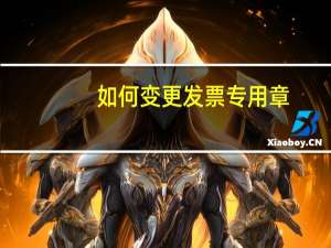 如何变更发票专用章