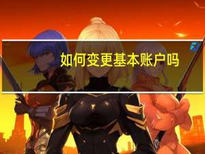 如何变更基本账户吗