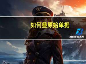如何叠原始单据