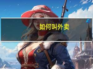 如何叫外卖