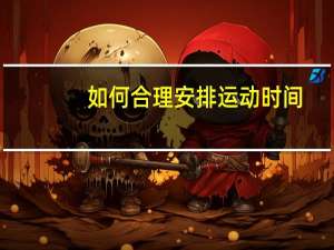 如何合理安排运动时间