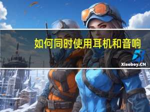 如何同时使用耳机和音响？