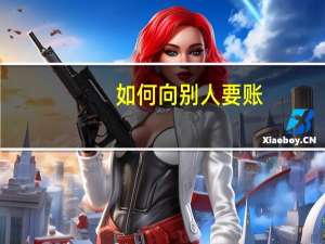 如何向别人要账