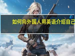 如何向外国人用英语介绍自己