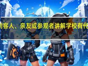 如何向客人、亲友或参观者讲解学校有代表性的地方